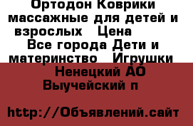 Ортодон Коврики массажные для детей и взрослых › Цена ­ 800 - Все города Дети и материнство » Игрушки   . Ненецкий АО,Выучейский п.